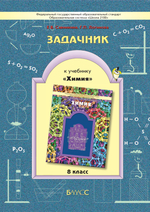 Химия 8 кл. Задачник