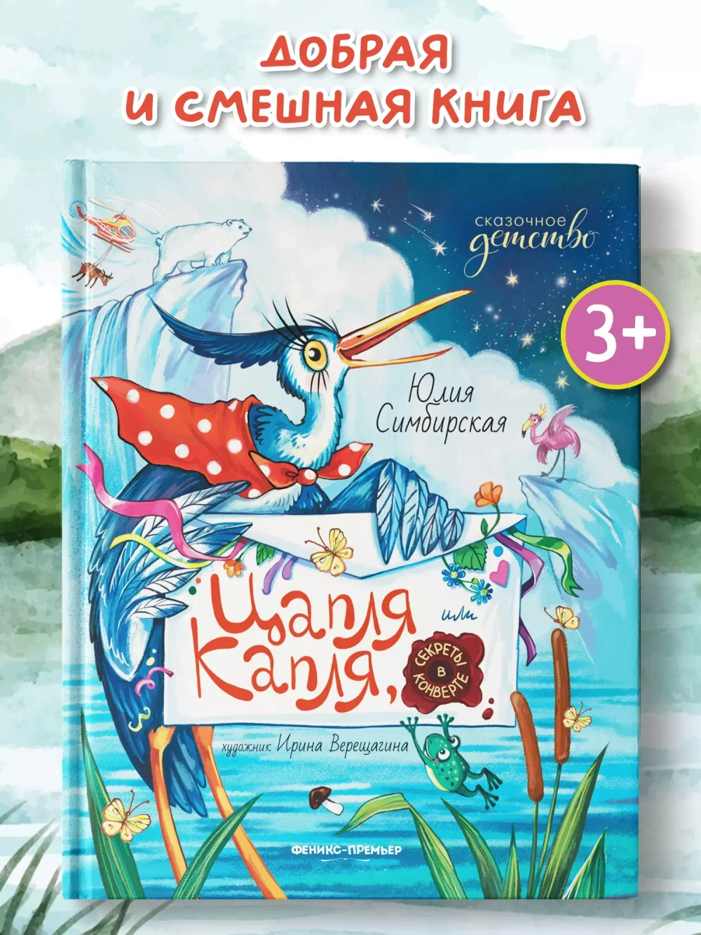 Цапля Капля, или Секреты в конверте