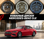 КОВАНЫЕ ДИСКИ для Mercedes-Benz CLE 2026