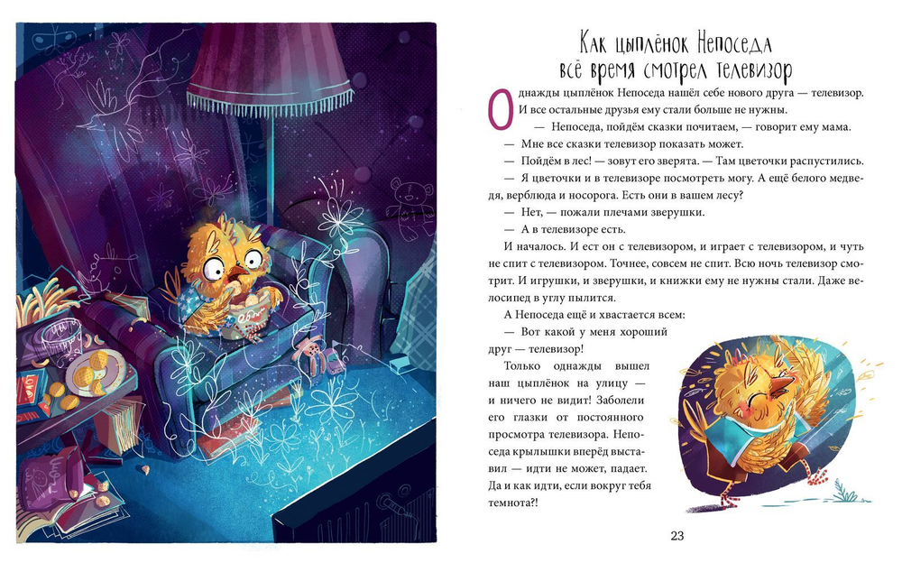Полезные сказки. Цыплёнок Непоседа