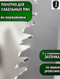 Полотно для сабельных пил для распила живой древесины и сучков