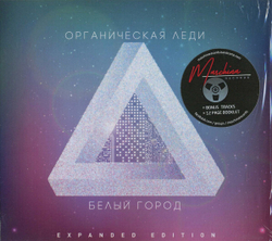 CD: Органическая Леди — «Белый город» (1993/2017) [Expanded Edition]