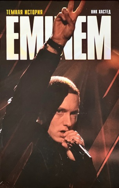 Книга Эминем «Тёмная История»