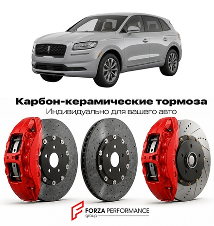 Карбон-керамическая тормозная система для Lincoln MKX II Рестайлинг 2012-2015 Линкольн