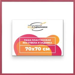 Рама 70x70 для картин и фотографий