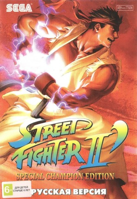Картридж Street Fighter 2 Special Champion Edition (SEGA, русская версия)