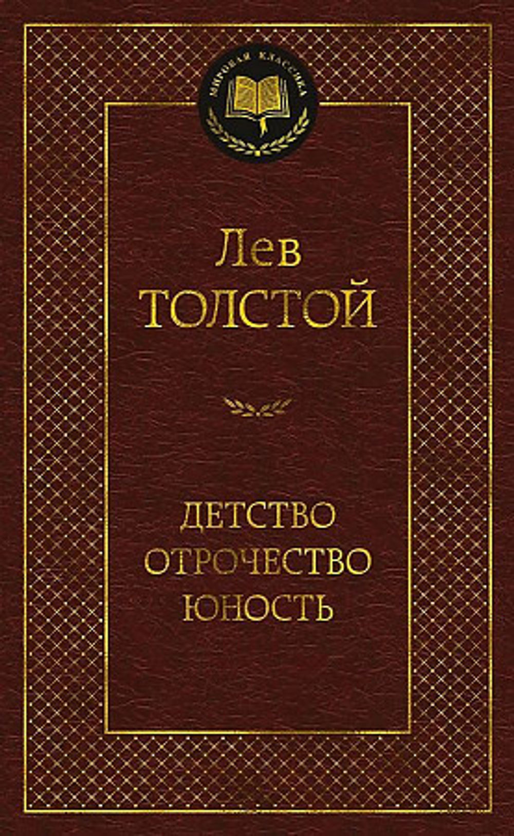 Детство. Отрочество. Юность, изд.: Махаон, авт.: Толстой Л., серия.: Мировая классика