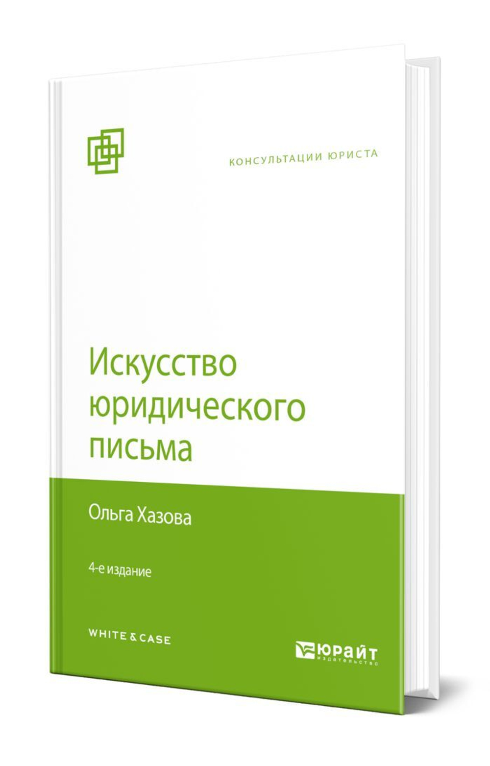 Аренда книги (2 месяца) «Искусство юридического письма», Ольга Хазова