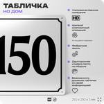 Адресная табличка с номером дома 150, на фасад и забор, белая, Айдентика Технолоджи