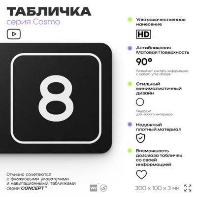 Таблички с номером офиса "Офис №8" на дверь, 30 х 10 см серия COSMO 3010, черная, Айдентика Технолоджи