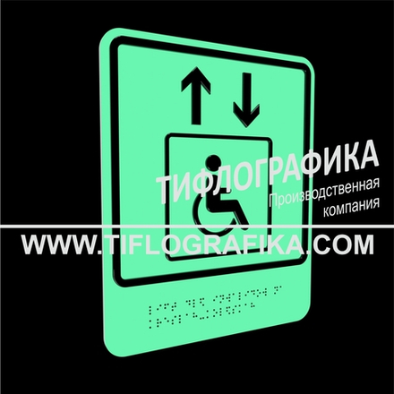 Тактильно-визуальный знак В.1 с шрифтом Брайля "Обозначение лифта, доступного для инвалидов на креслах-колясках". ПВХ 3 мм. Фотолюминисцентная