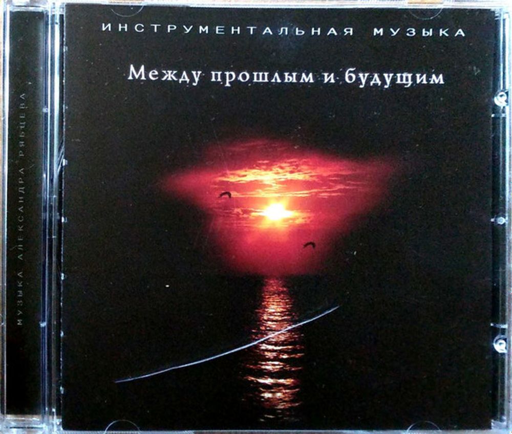 Александр Рябцев / Между Прошлым И Будущим (CD)