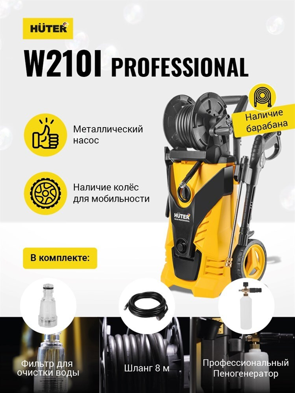 Мойка высокого давления Huter W210i Professional