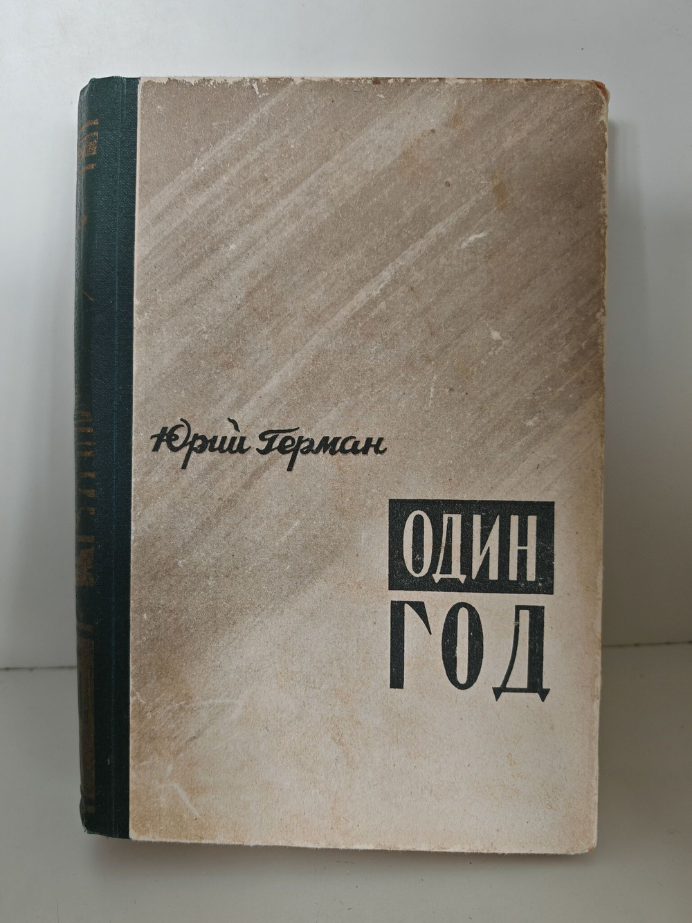 Один год
