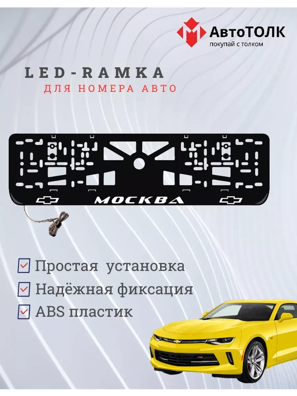 Авторамка с подсветкой надписи. Москва Chevrolet.