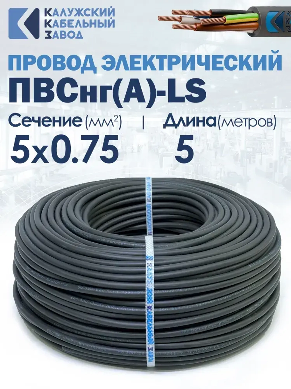 Провод ПВСнг(А)-LS 5х0.75 5метров ККЗ ГОСТ