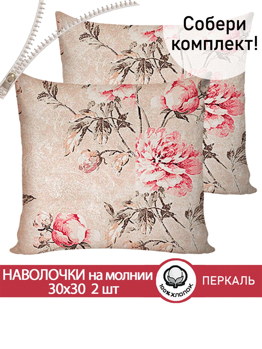 Наволочка комплект 2шт перкаль Сказка "Пионы винтаж" 30х30 см на молнии