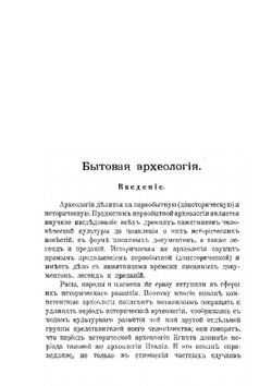 Бытовая археология. Курс лекций | В.А. Городцов