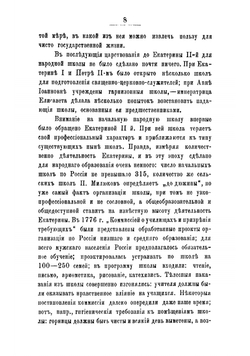 Исторический обзор народного образования в Богородицком уезде Тульской губернии | Соколов В.М.
