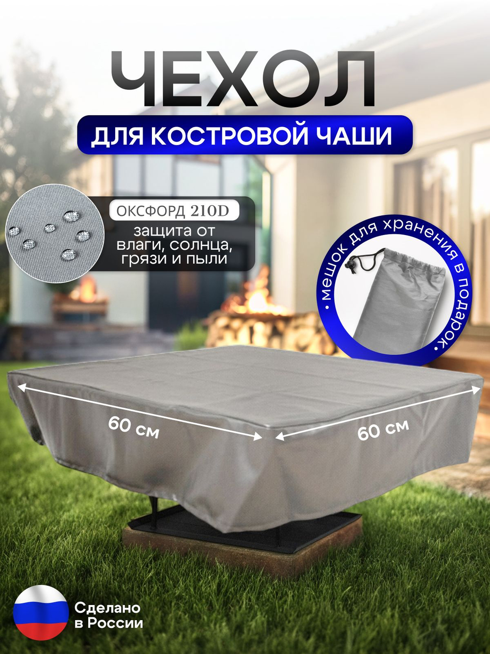 Чехол для костровой чаши 60*60 см, камыш