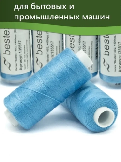 Нитки BESTEX для швейных машин и оверлока 40/2, упаковка 5 шт, цвет 367 светлый василек