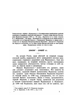 Граф Николай Николаевич Муравьев-Амурский. по его письмам, официальным документам, рассказам современников и печатным источникам. Книга первая | И.П. Барсуков