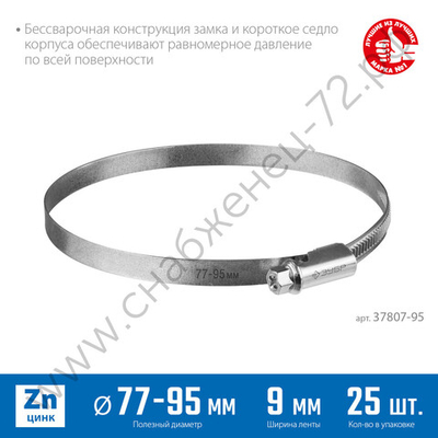 ЗУБР Х-9Н 77-95 мм, накатная лента 9 мм, червячный хомут, цинк, 25 шт (37807-95)