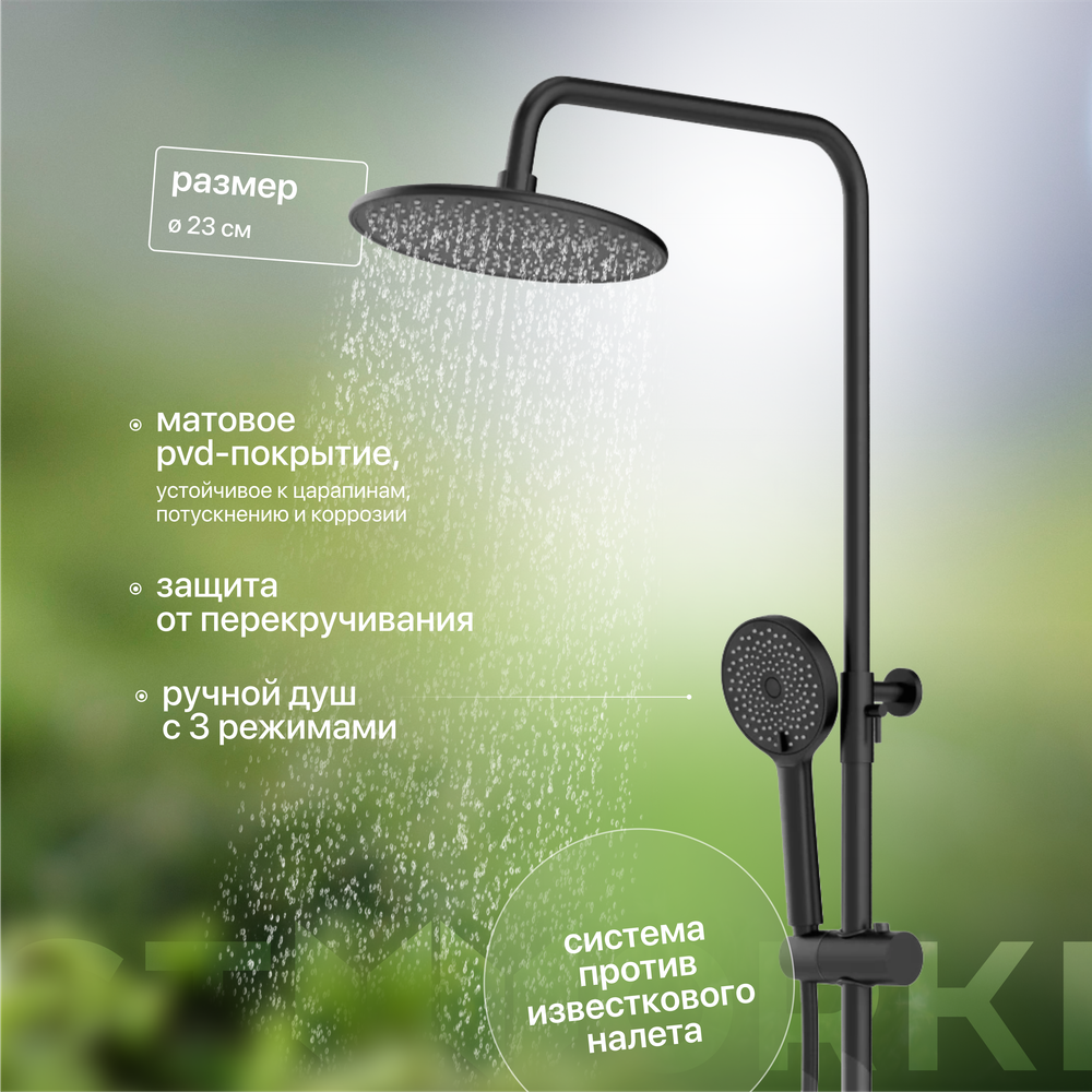 Душевая стойка STWORKI Вестфолл WH626-MB черная матовая