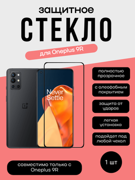 Защитное стекло 3D Full Glue для OnePlus 9R 0.3мм черная рамка