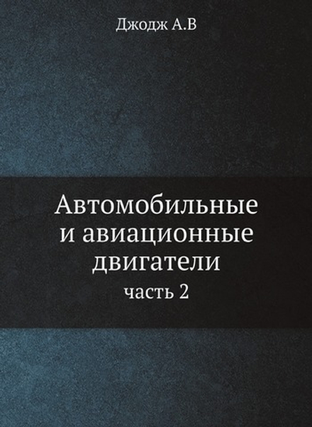 Автомобильные и авиационные двигатели. часть 2 | А. Джодж