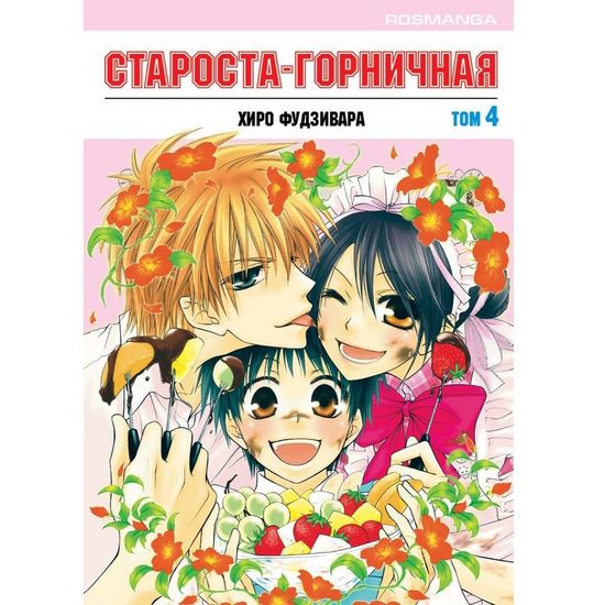 Манга Староста-горничная. Том 4