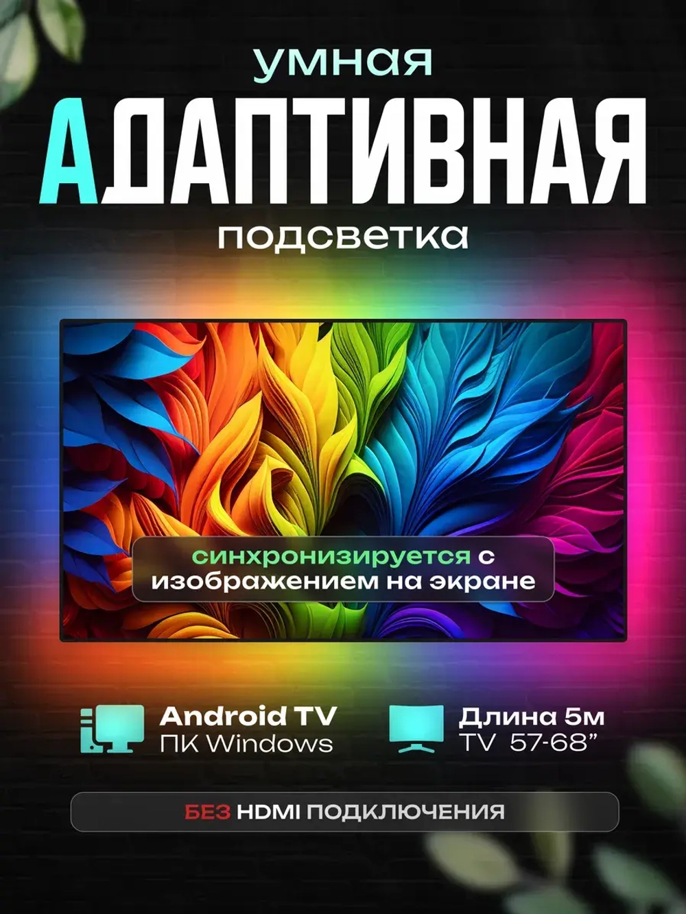 Динамическая адаптивная подсветка Ambilight для экранов 5 м