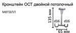 Кронштейн Ост потолочный открытый d16/16 мм двойной, цвет латунь