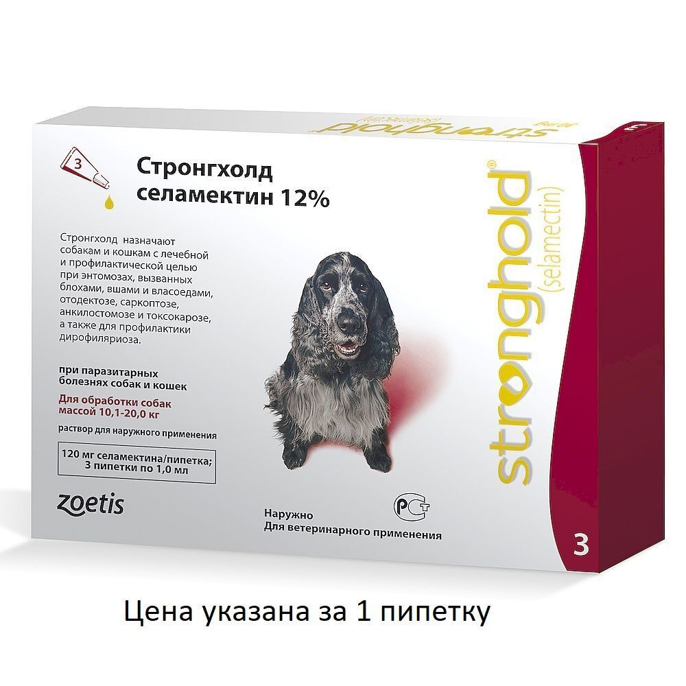 Стронгхолд 12% 1 мл*3 пип для собак 10-20  кг (120 мг) (Цена за 1 пипетку)