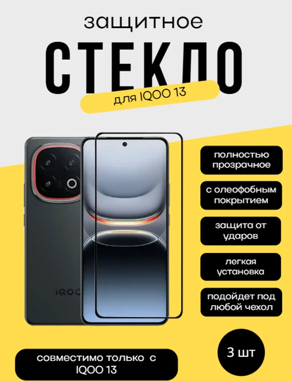 Комплект 2 защитных стекла + 1 в подарок для Iqoo 13 Unipha Full Glue 3D GLASS