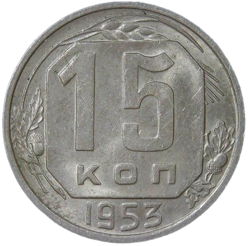 15 копеек 1953 (XF-AU)