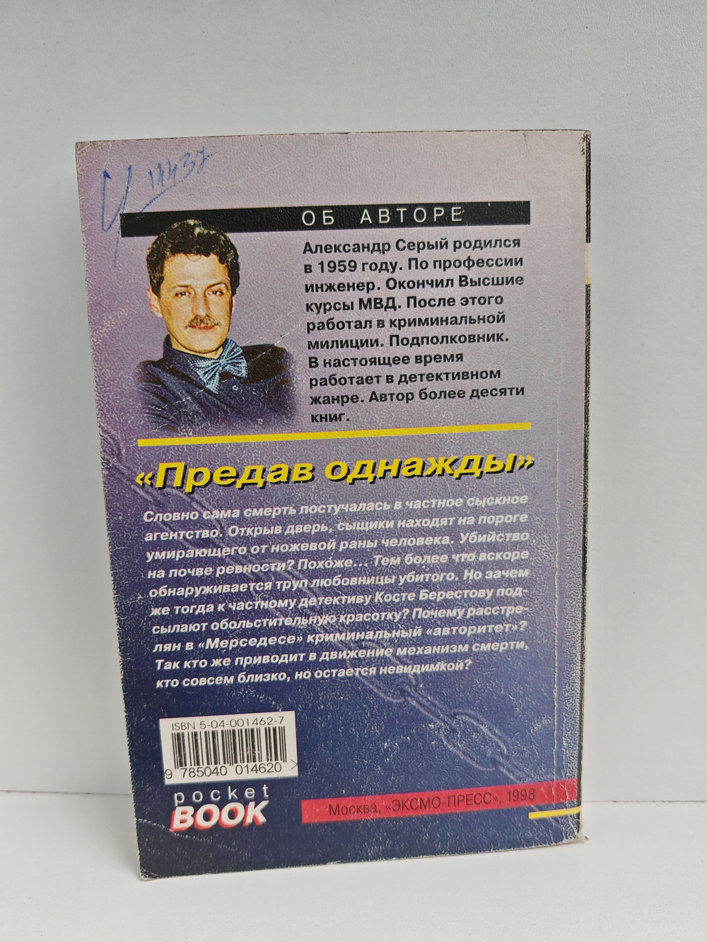 Предав однажды