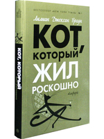 Кот, который жил роскошно