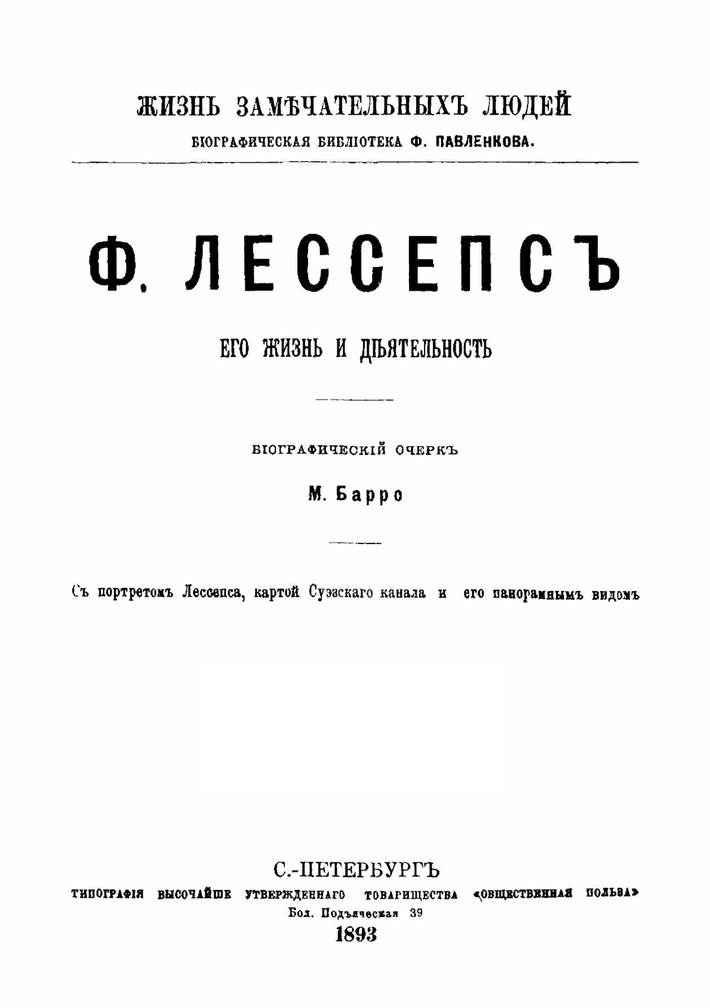Ф. Лессепс. Его жизнь и деятельность | М. Барро
