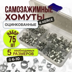 75 шт. Хомуты пружинные самозажимные, Набор оцинкованных пружинных хомутов (автомобильный / самозажимной) 6-10 мм