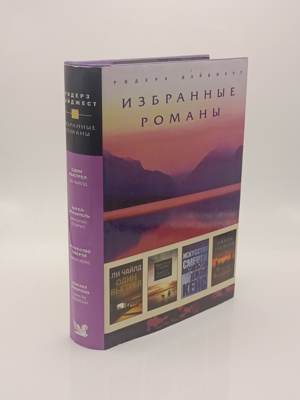 Избранные романы. Один выстрел. Ангел-хранитель. Искусство смерти. Вокзал Ватерлоо
