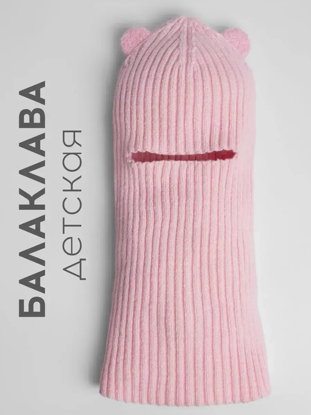 Балаклава детская с ушками, лапша