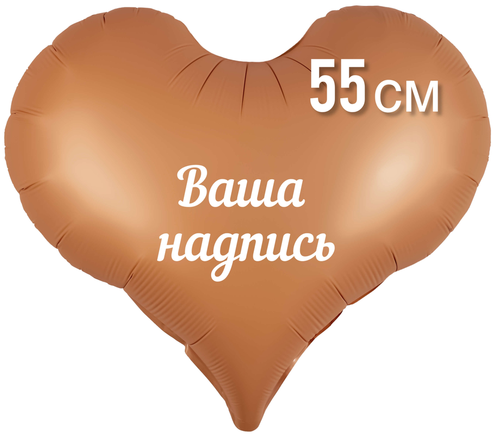 Сердце бронзовое матовое фольга 55см