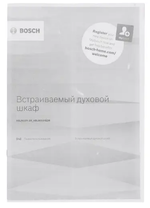 Встраиваемый электрический духовой шкаф Bosch NeoKlassik Serie | 6 HBJN10YW0R