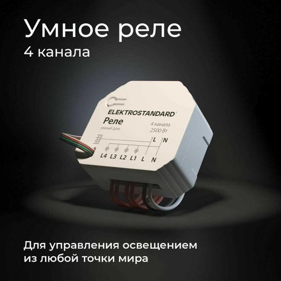 Реле Wi-Fi Elektrostandard 76005/00 4690389184406