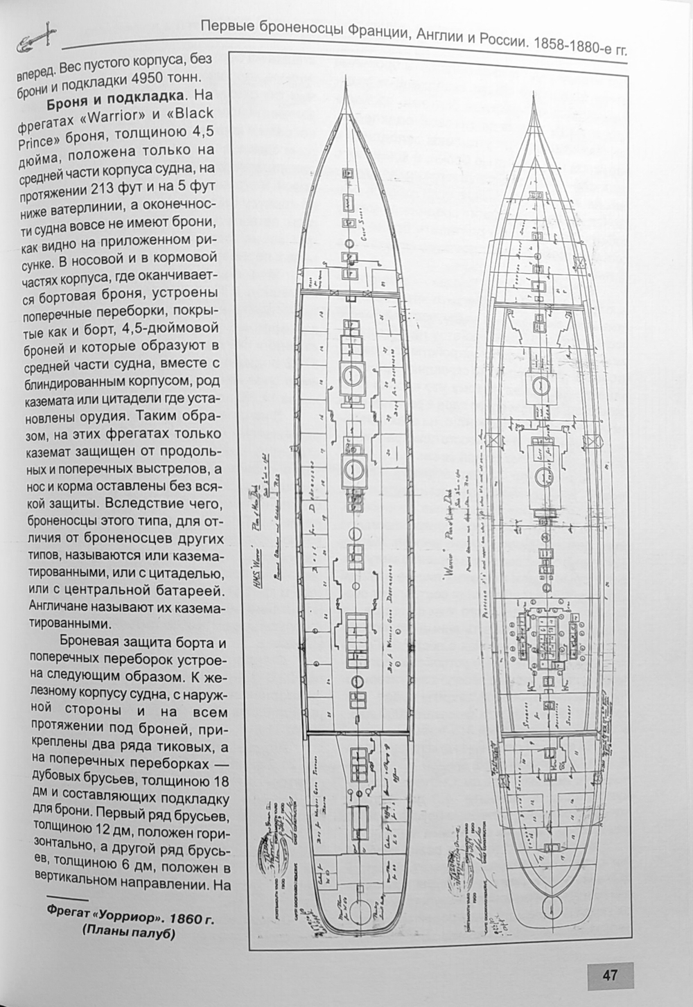Первые броненосцы Франции, Англии и России. Корабли типов «Ла Глуар», «Уорриор» и «Первенец» (1858-1880-е гг.)