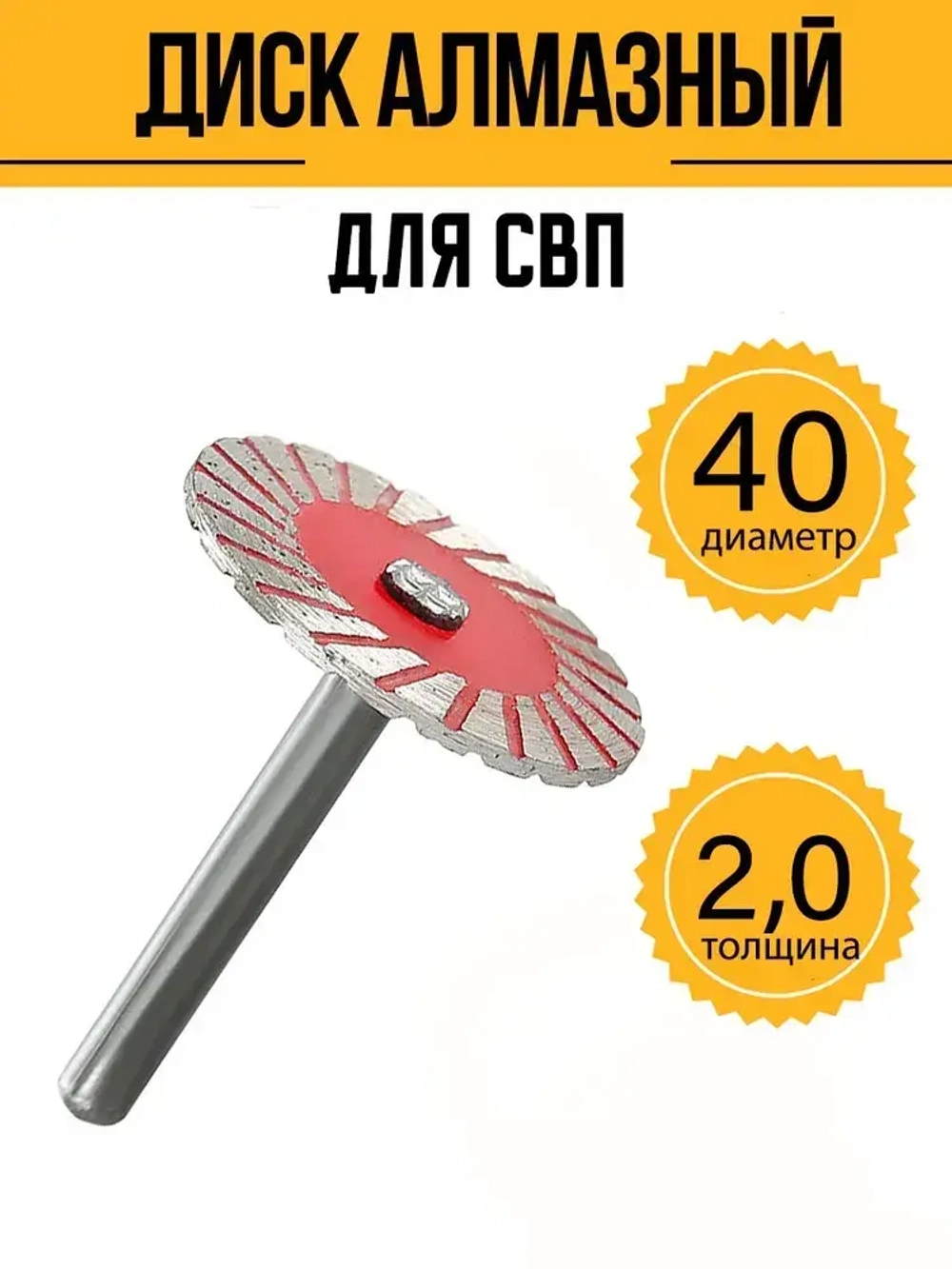 Диск зачистной алмазный для СВП 40х2 мм хвостовик 6 мм