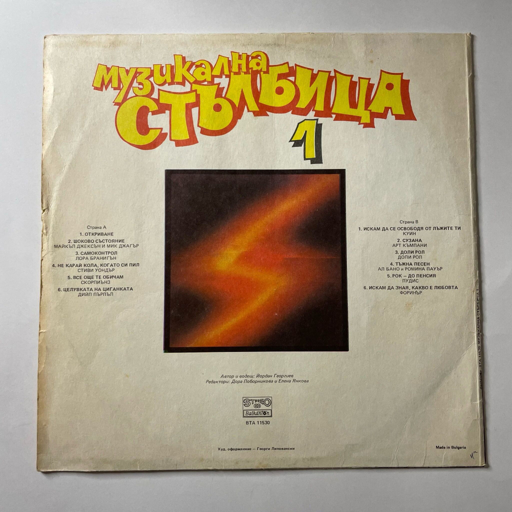 Винтажная виниловая пластинка LP Сборник Музыкальная Лестница Музикална Стълбица Пластинка 1 (Болгария 1986) Self Control Laura Branigan, Queen, Scorpions и тд.)