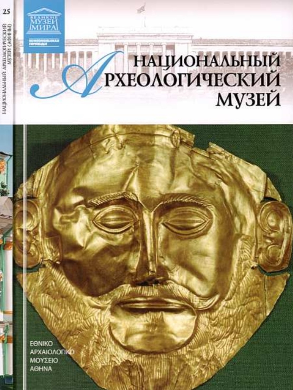 Перова Д. Национальный археологический музей. Афины