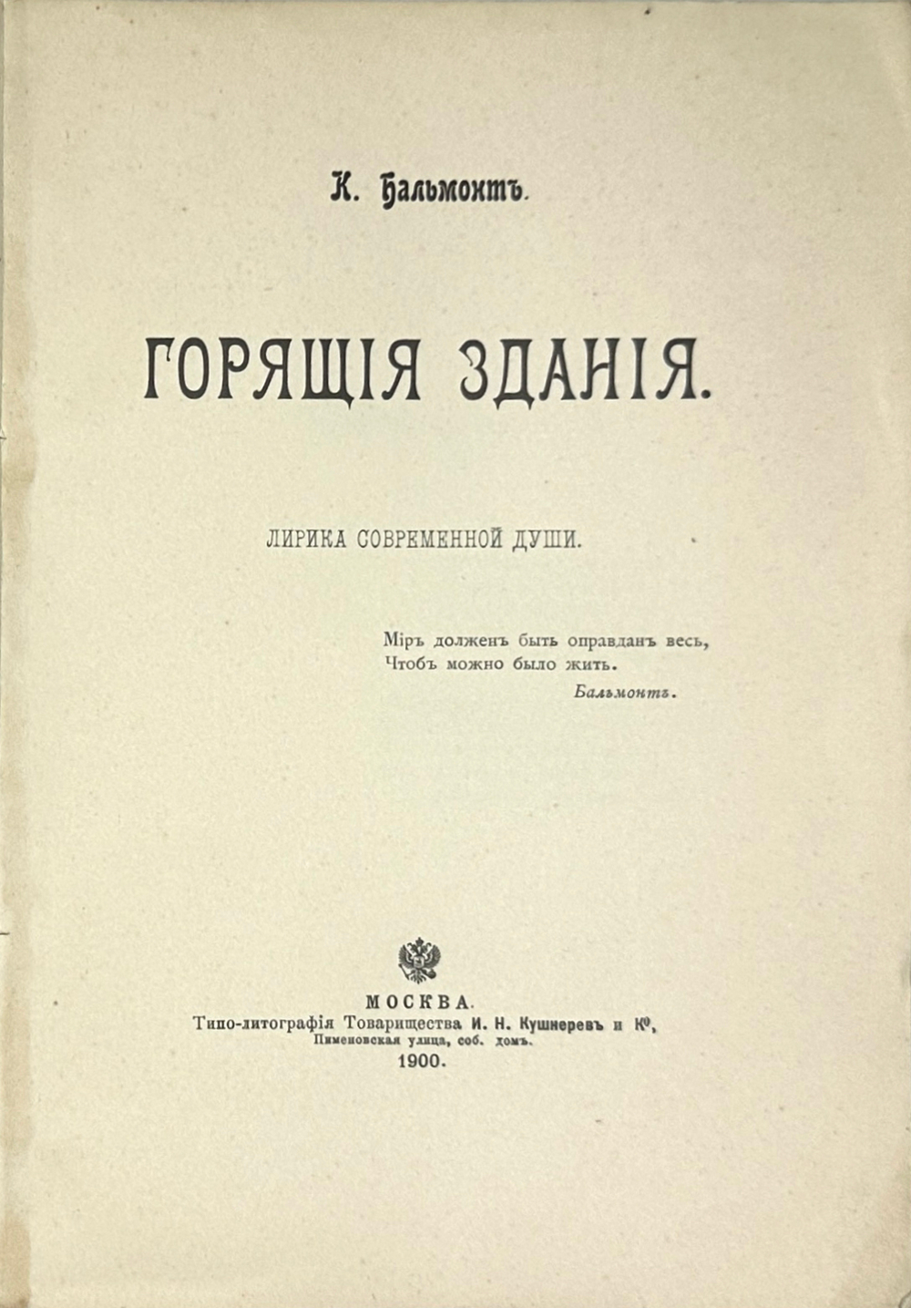 Бальмонт К. Д. Горящие здания. Лирика современной души. М., Т-во Кушнерев, 1900 г.